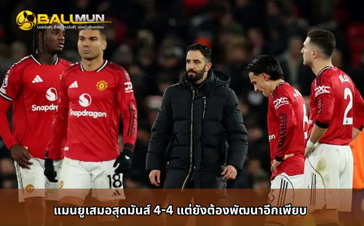 ดูบอลสด แมนยูเสมอสุดมันส์ 4-4 แต่ยังต้องพัฒนาอีกเพียบ